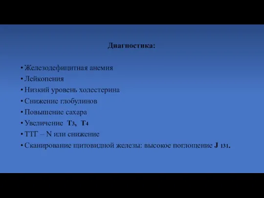 Диагностика: Железодефицитная анемия Лейкопения Низкий уровень холестерина Снижение глобулинов Повышение сахара Увеличение