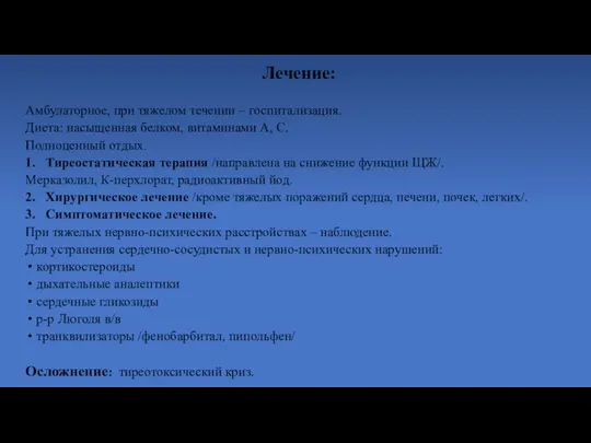 Лечение: Амбулаторное, при тяжелом течении – госпитализация. Диета: насыщенная белком, витаминами А,