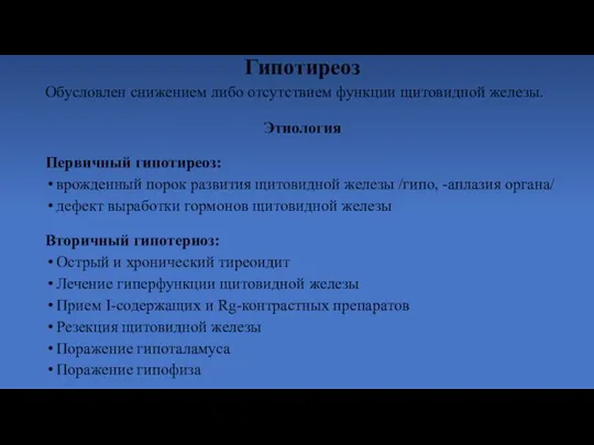 Гипотиреоз Обусловлен снижением либо отсутствием функции щитовидной железы. Этиология Первичный гипотиреоз: врожденный