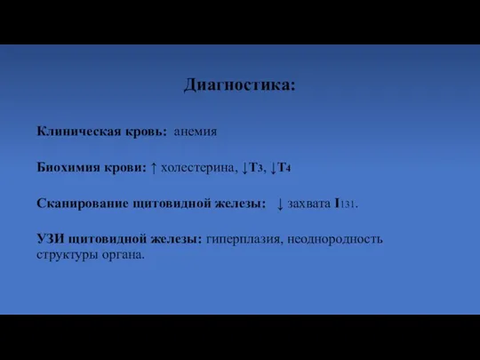 Диагностика: Клиническая кровь: анемия Биохимия крови: ↑ холестерина, ↓Т3, ↓Т4 Сканирование щитовидной