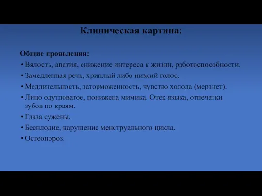 Клиническая картина: Общие проявления: Вялость, апатия, снижение интереса к жизни, работоспособности. Замедленная