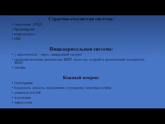 Сердечно-сосудистая система: гипотония /НЦД/ брадикардия атеросклероз ИБС Пищеварительная система: ↓ кислотности –