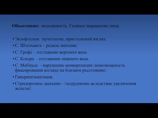 Объективно: моложавость. Гневное выражение лица. Экзофтальм: пучеглазие, пристальный взгляд. С. Штельвага –