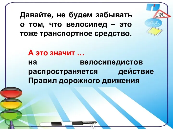 Давайте, не будем забывать о том, что велосипед – это тоже транспортное