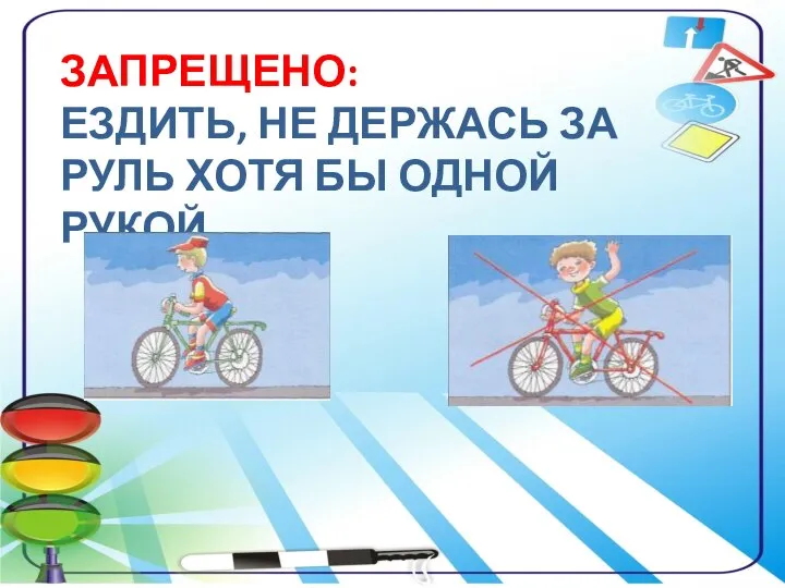 ЗАПРЕЩЕНО: ЕЗДИТЬ, НЕ ДЕРЖАСЬ ЗА РУЛЬ ХОТЯ БЫ ОДНОЙ РУКОЙ