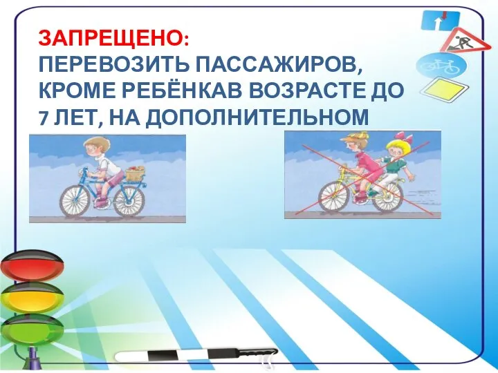 ЗАПРЕЩЕНО: ПЕРЕВОЗИТЬ ПАССАЖИРОВ, КРОМЕ РЕБЁНКАВ ВОЗРАСТЕ ДО 7 ЛЕТ, НА ДОПОЛНИТЕЛЬНОМ СИДЕНЬЕ