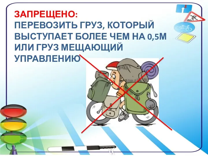 ЗАПРЕЩЕНО: ПЕРЕВОЗИТЬ ГРУЗ, КОТОРЫЙ ВЫСТУПАЕТ БОЛЕЕ ЧЕМ НА 0,5М ИЛИ ГРУЗ МЕЩАЮЩИЙ УПРАВЛЕНИЮ