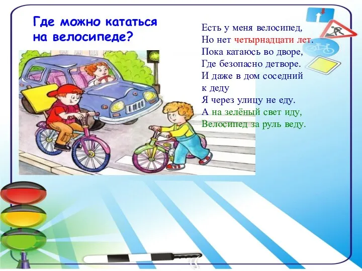 Где можно кататься на велосипеде? Есть у меня велосипед, Но нет четырнадцати