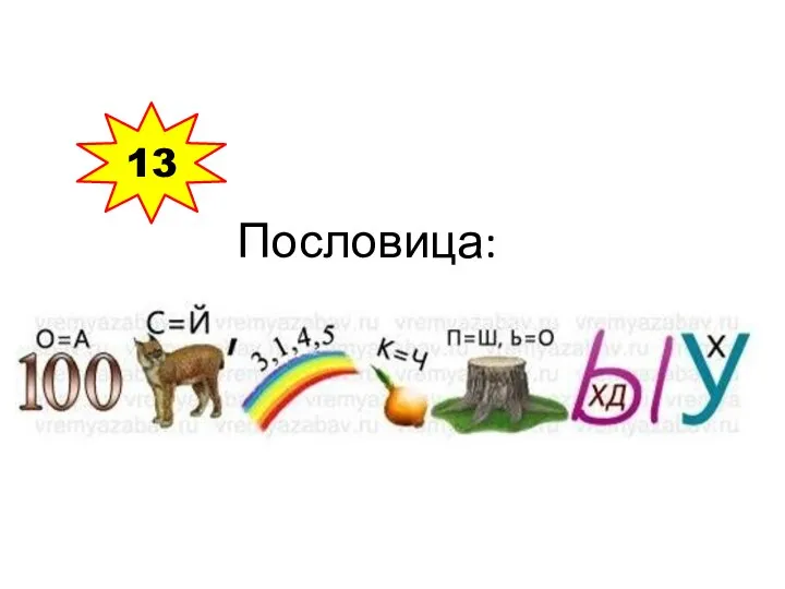 Пословица: 13