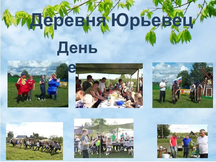 Деревня Юрьевец День деревни