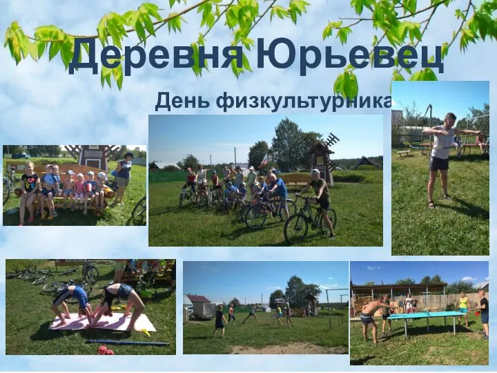 Деревня Юрьевец День физкультурника