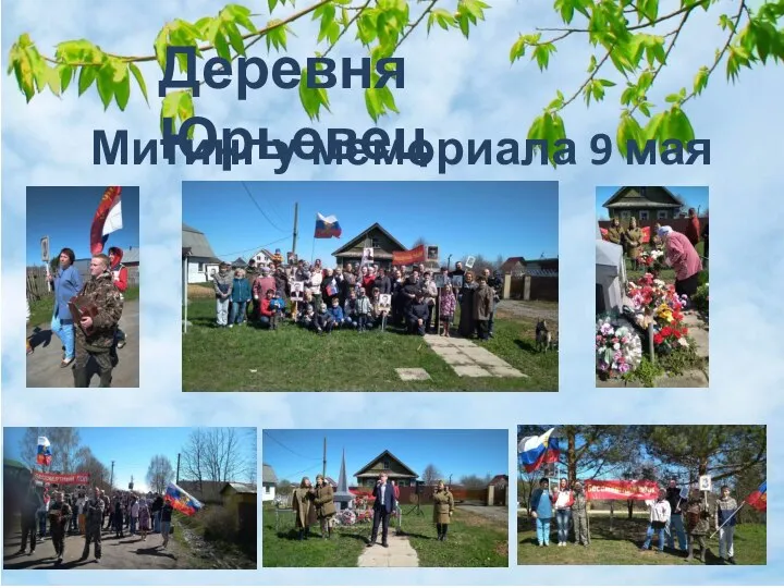 Деревня Юрьевец Митинг у мемориала 9 мая
