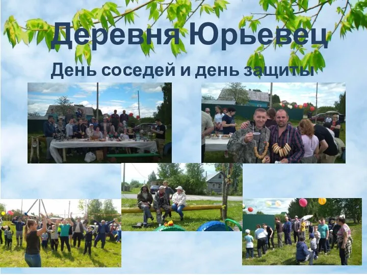 Деревня Юрьевец День соседей и день защиты детей