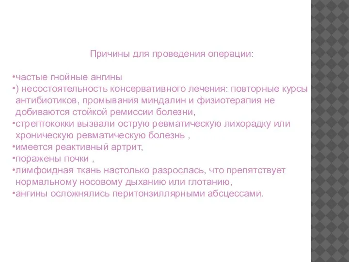 Причины для проведения операции: частые гнойные ангины ) несостоятельность консервативного лечения: повторные