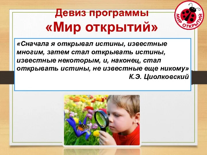 «Сначала я открывал истины, известные многим, затем стал открывать истины, известные некоторым,