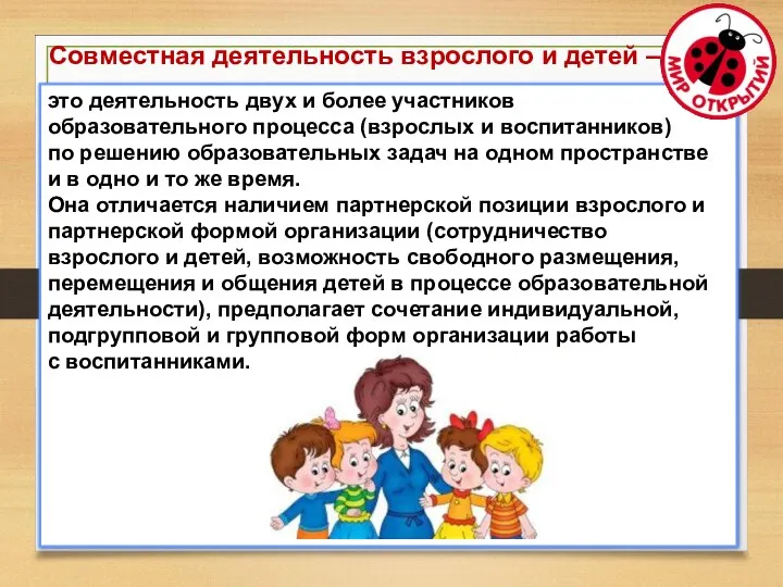 это деятельность двух и более участников образовательного процесса (взрослых и воспитанников) по