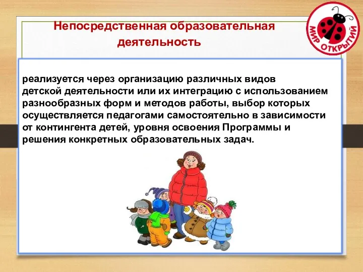 реализуется через организацию различных видов детской деятельности или их интеграцию с использованием