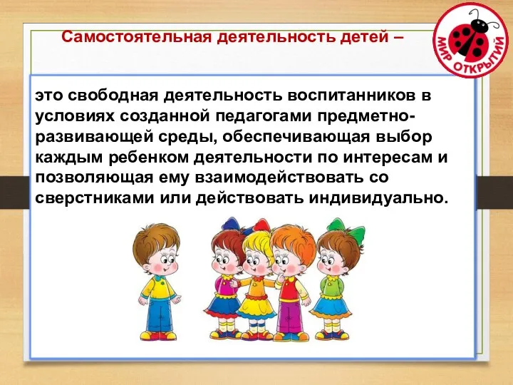 это свободная деятельность воспитанников в условиях созданной педагогами предметно- развивающей среды, обеспечивающая