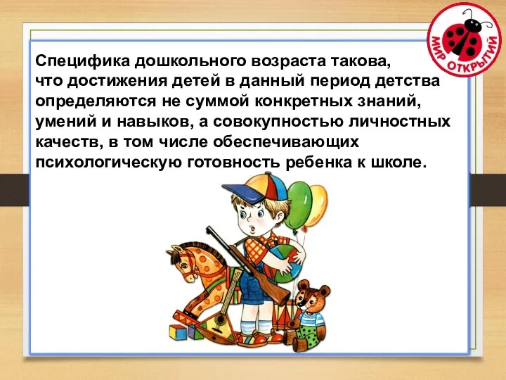 Специфика дошкольного возраста такова, что достижения детей в данный период детства определяются