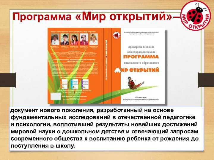 Программа «Мир открытий» – документ нового поколения, разработанный на основе фундаментальных исследований