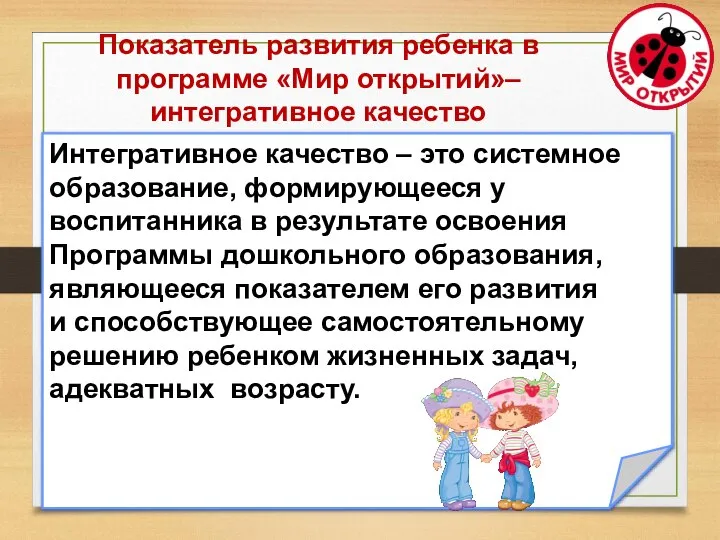 Показатель развития ребенка в программе «Мир открытий»– интегративное качество Интегративное качество –