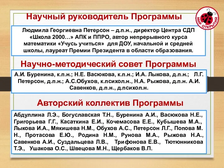 Людмила Георгиевна Петерсон – д.п.н., директор Центра СДП «Школа 2000…» АПК и