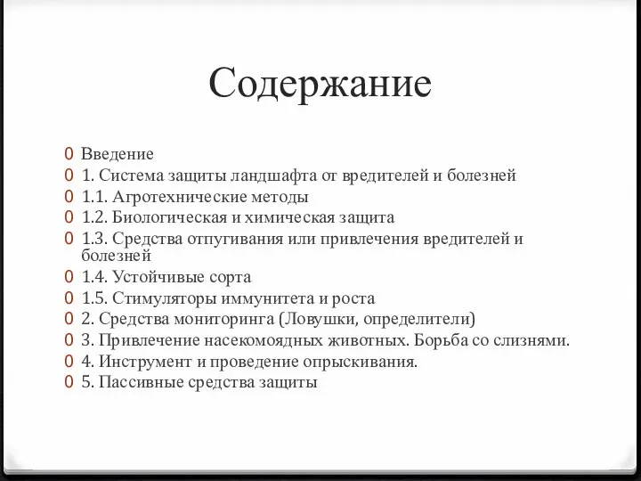 Содержание Введение 1. Система защиты ландшафта от вредителей и болезней 1.1. Агротехнические