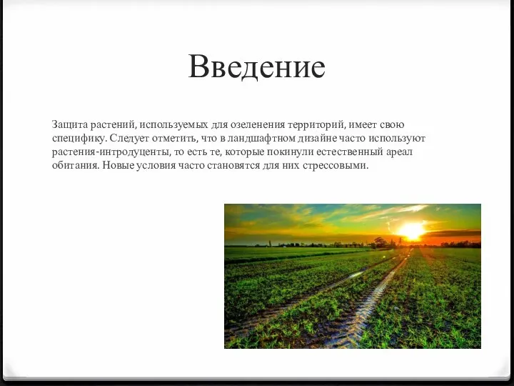 Введение Защита растений, используемых для озеленения территорий, имеет свою специфику. Следует отметить,