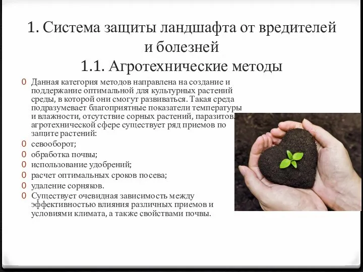 1. Система защиты ландшафта от вредителей и болезней 1.1. Агротехнические методы Данная