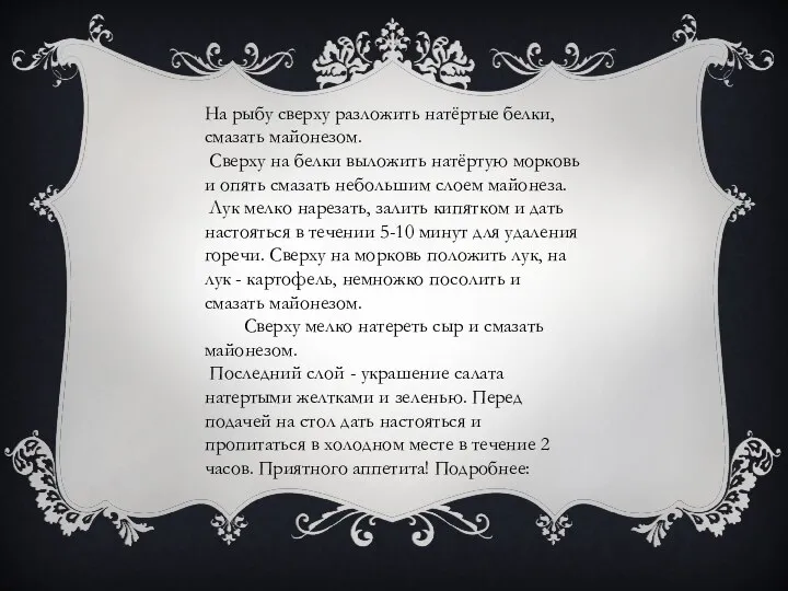 На рыбу сверху разложить натёртые белки, смазать майонезом. Сверху на белки выложить