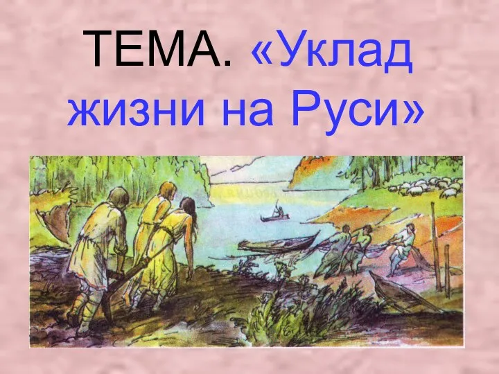 ТЕМА. «Уклад жизни на Руси»