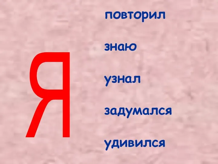 повторил знаю узнал задумался удивился Я