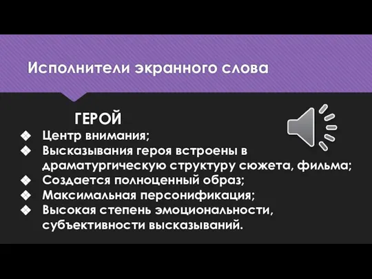 Исполнители экранного слова ГЕРОЙ Центр внимания; Высказывания героя встроены в драматургическую структуру