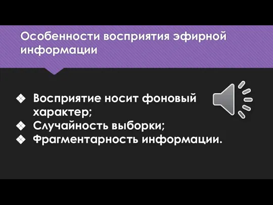 Особенности восприятия эфирной информации Восприятие носит фоновый характер; Случайность выборки; Фрагментарность информации.