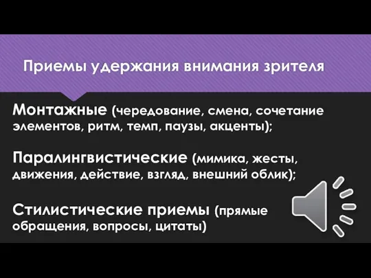 Монтажные (чередование, смена, сочетание элементов, ритм, темп, паузы, акценты); Паралингвистические (мимика, жесты,