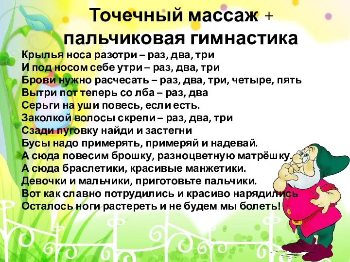 Точечный массаж + пальчиковая гимнастика Крылья носа разотри – раз, два, три