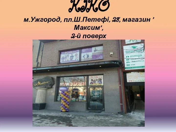 KIKO м.Ужгород, пл.Ш.Петефі, 28, магазин ”Максим”, 2-й поверх