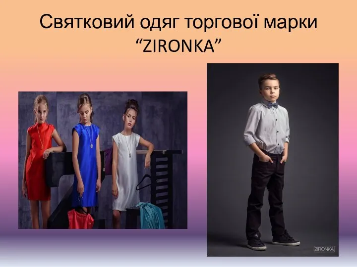 Святковий одяг торгової марки “ZIRONKA”