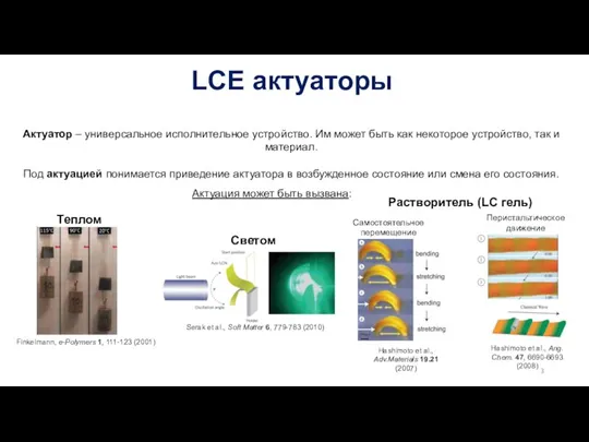 LCE актуаторы Теплом Актуация может быть вызвана: Светом Serak et al., Soft