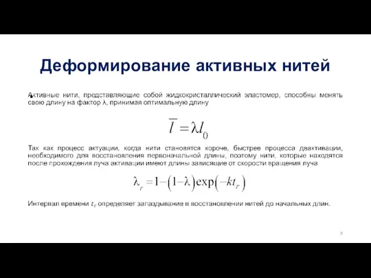 Деформирование активных нитей