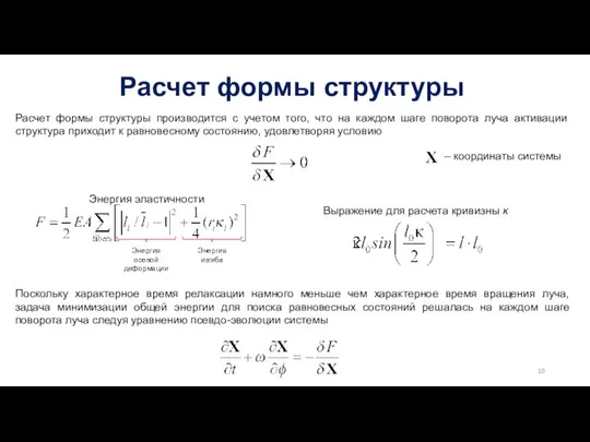 Расчет формы структуры Расчет формы структуры производится с учетом того, что на