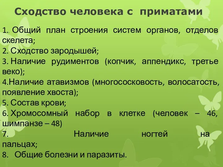 Сходство человека с приматами 1.. Общий план строения систем органов, отделов скелета;