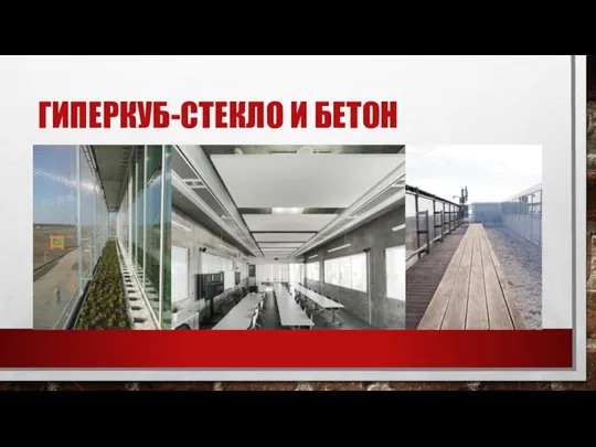 ГИПЕРКУБ-СТЕКЛО И БЕТОН