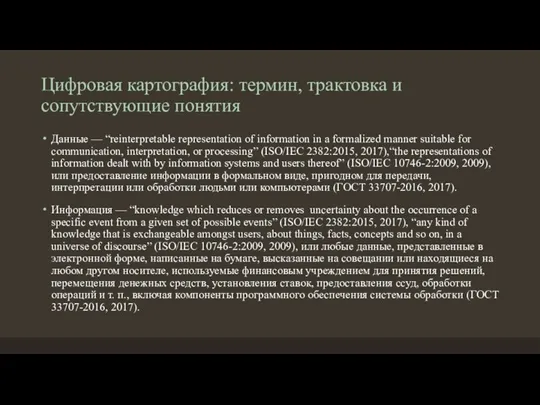 Цифровая картография: термин, трактовка и сопутствующие понятия Данные — “reinterpretable representation of