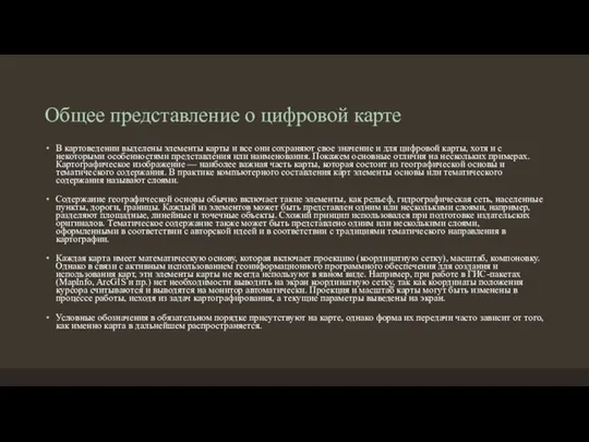 Общее представление о цифровой карте В картоведении выделены элементы карты и все