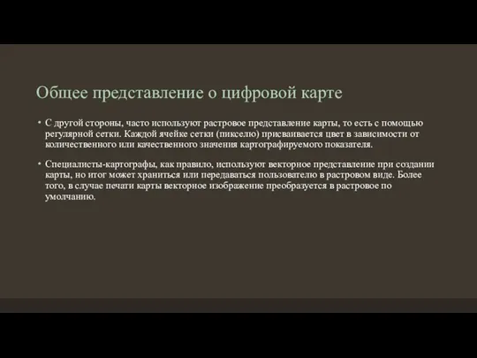 Общее представление о цифровой карте С другой стороны, часто используют растровое представление