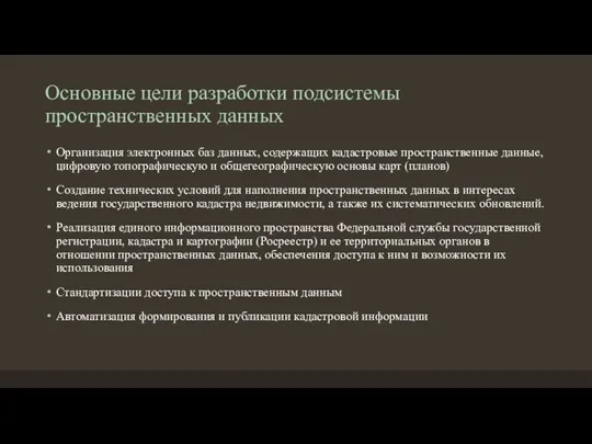 Основные цели разработки подсистемы пространственных данных Организация электронных баз данных, содержащих кадастровые