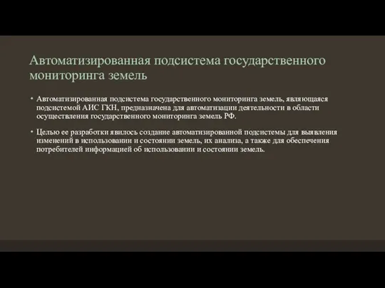 Автоматизированная подсистема государственного мониторинга земель Автоматизированная подсистема государственного мониторинга земель, являющаяся подсистемой