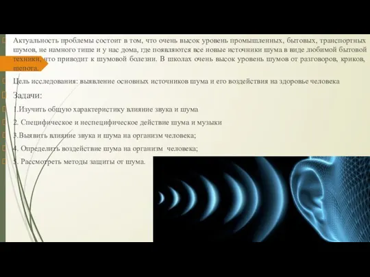 Актуальность проблемы состоит в том, что очень высок уровень промышленных, бытовых, транспортных