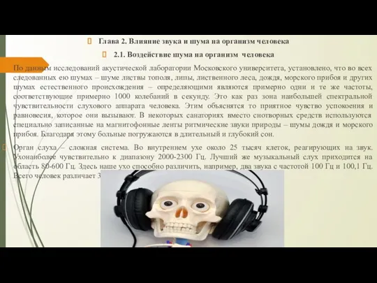 Глава 2. Влияние звука и шума на организм человека 2.1. Воздействие шума